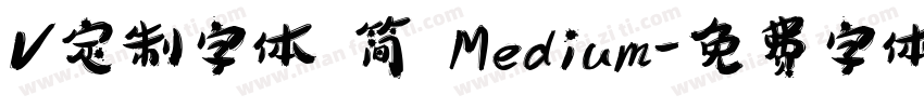 V定制字体 简 Medium字体转换